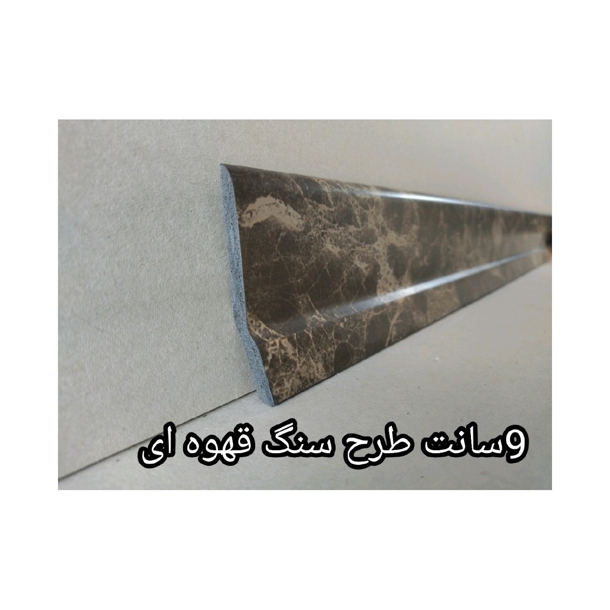 قرنیز طرح سنگ قهوه ای 9 سانت